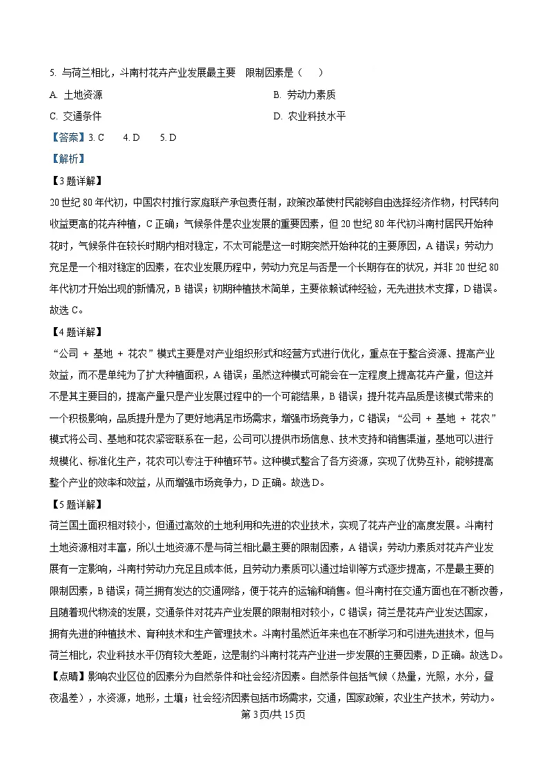 皖豫名校联盟2024-2025学年高三下学期4月检测地理试题 含解析第3页