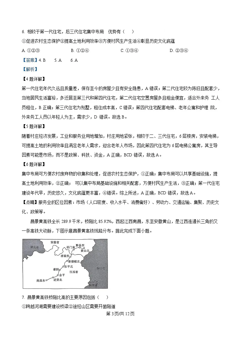 安徽省安庆市省示范高中联考2024-2025学年高三下学期4月模拟考试地理试题 含解析第3页