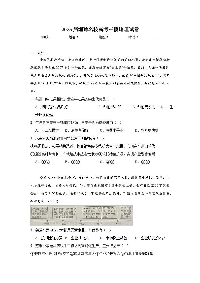 2025届湘豫名校高考三模地理试卷(无答案)第1页