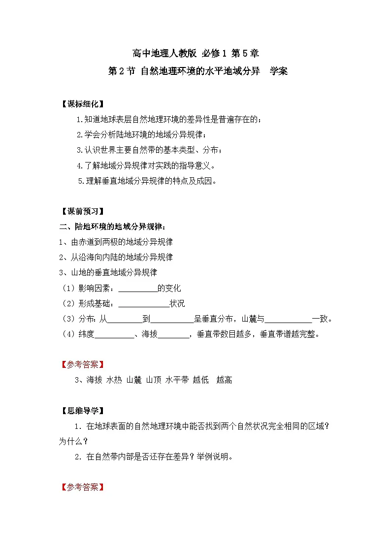 人教版 (新课标)高中地理必修1 5-2学案-《自然地理环境的差异性》(第1课时)第1页