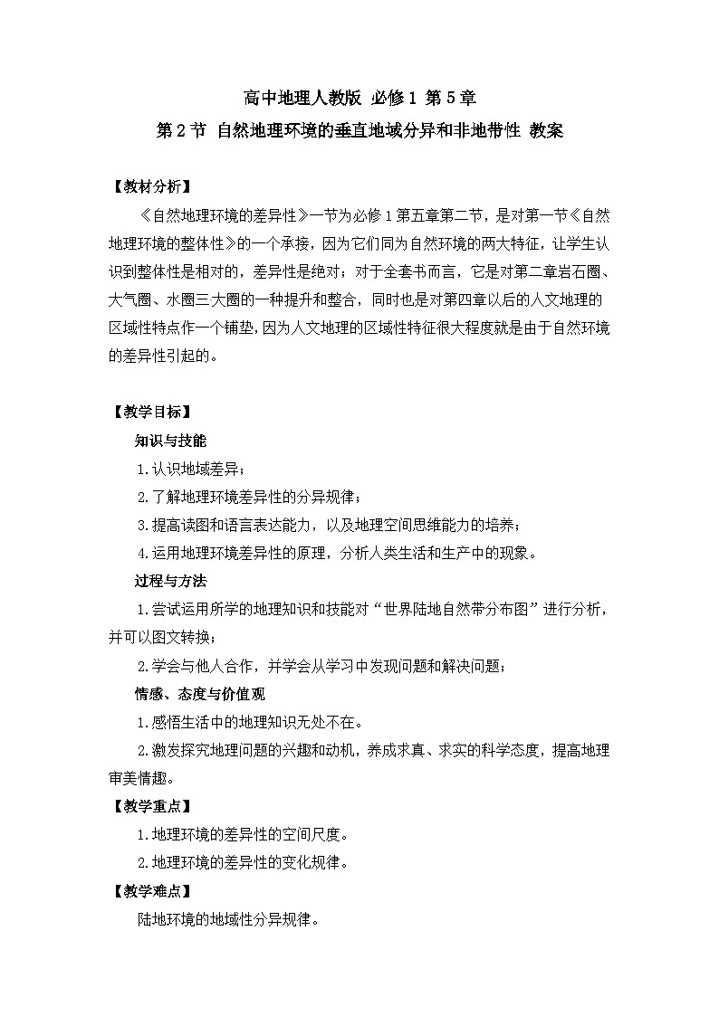 人教版 (新课标)高中地理必修1 5-2《自然地理环境的差异性》(第2课时)教学设计第1页