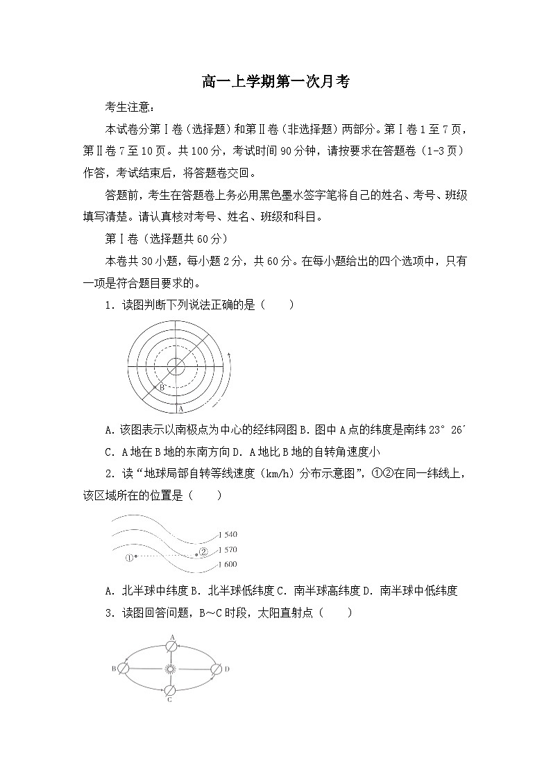 高一上学期第一次月考地理试卷 无答案第1页
