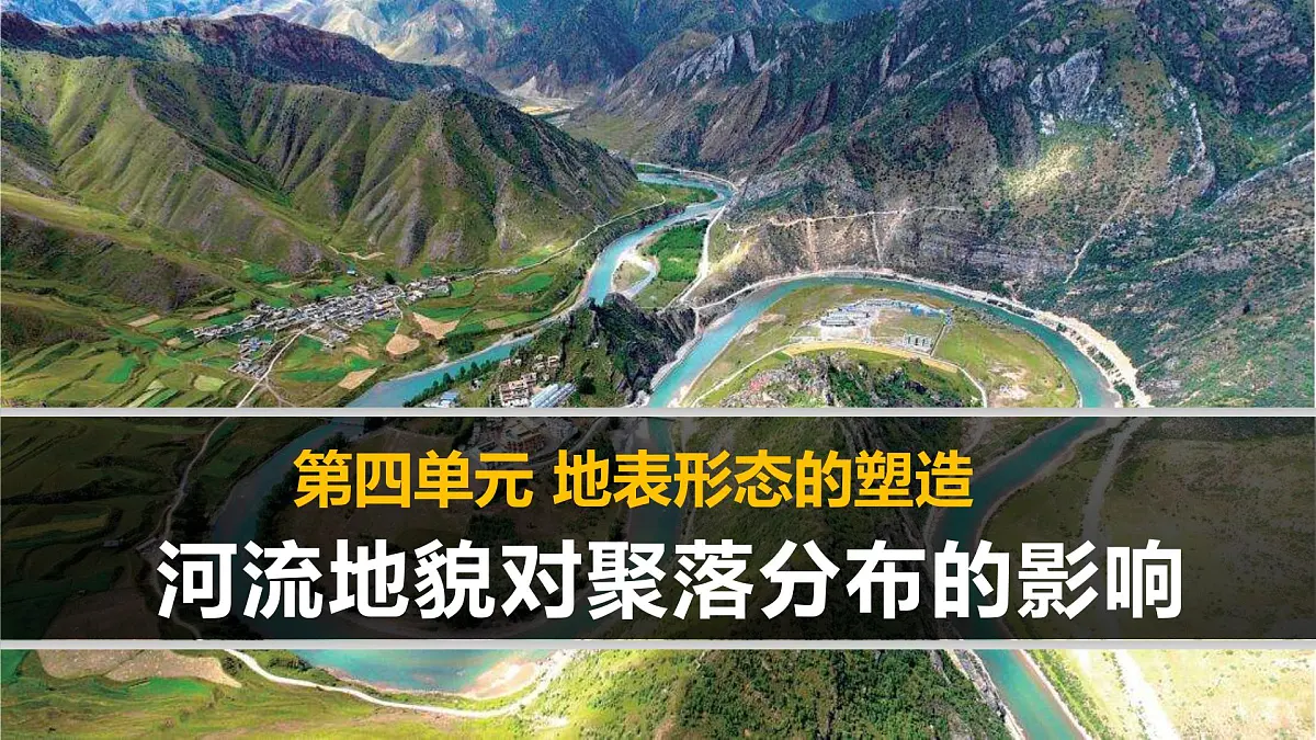 人教版 (新课标)高中地理必修1 4-3《河流地貌的发育》课件(第2课时)第1页