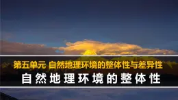 人教版 (新課標)高中地理必修1 5-1《自然地理環(huán)境的整體性》課件