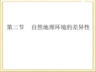 人教版 (新課標)高中地理必修1 5-2《自然地理環(huán)境的差異性》活動探究課件