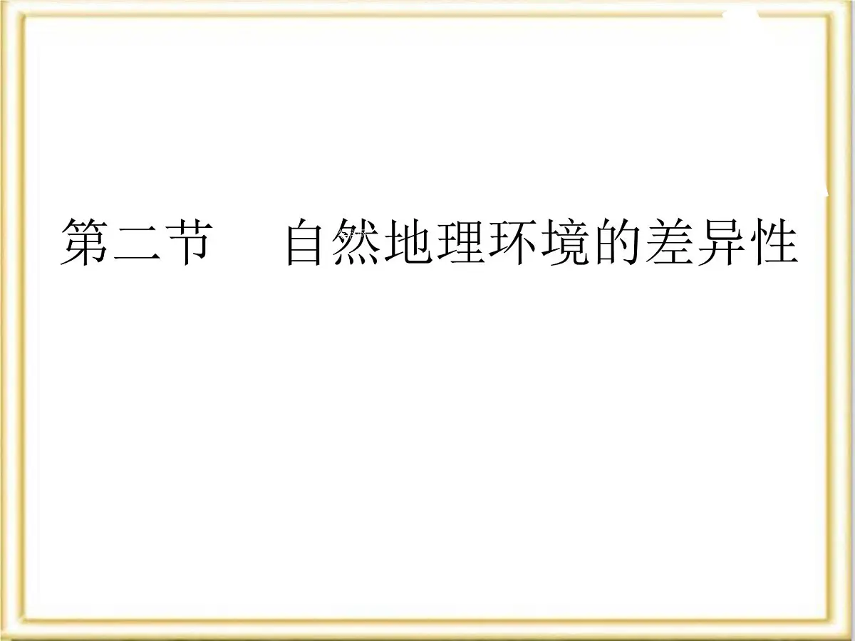 人教版 (新课标)高中地理必修1 5-2《自然地理环境的差异性》活动探究课件第1页