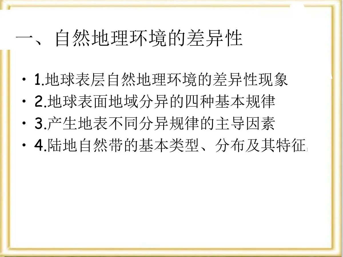 人教版 (新课标)高中地理必修1 5-2《自然地理环境的差异性》活动探究课件第2页