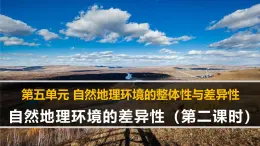人教版 (新課標)高中地理必修1 5-2《自然地理環(huán)境的差異性》課件（第2課時）