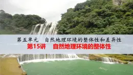人教版 (新課標)高中地理必修1 5-1-自然地理環(huán)境的整體性 課件