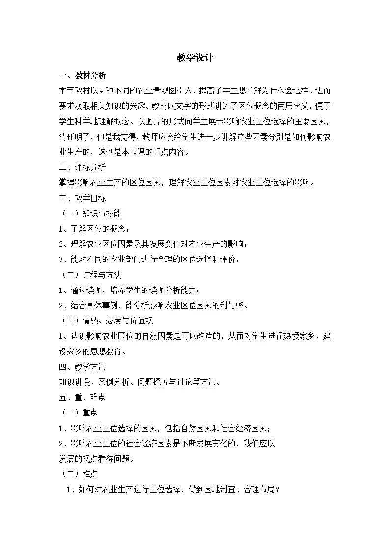 人教版 (新课标)高中地理必修2 3-1教案-《农业的区位选择》第1页