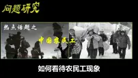 人教版 (新课标)必修2如何看待农民工现象评课课件ppt