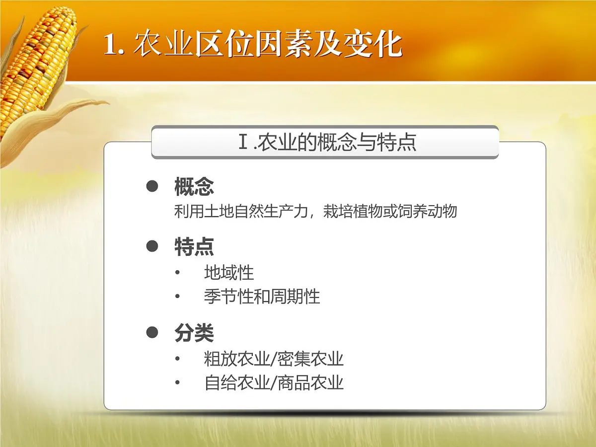 人教版 (新课标)高中地理必修2 3-1《农业的区位选择》课件第4页