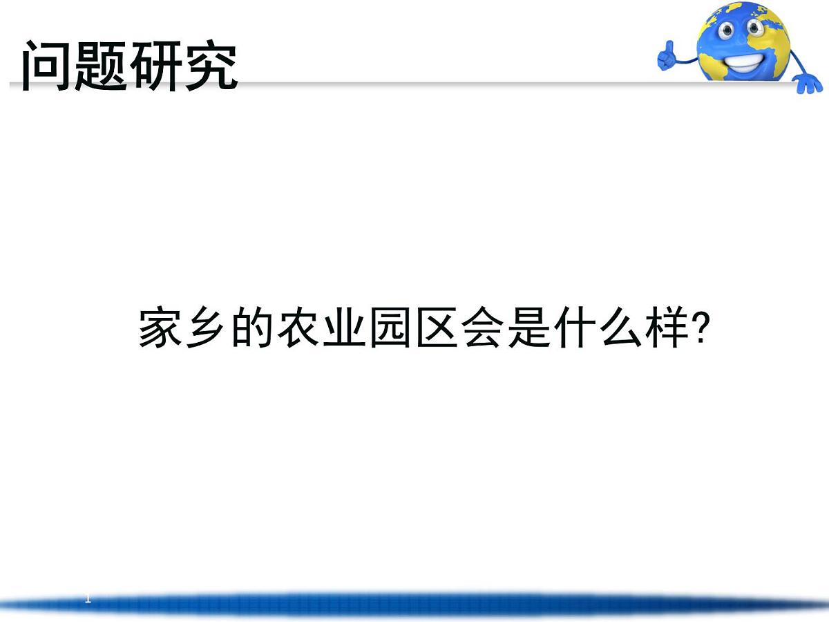人教版 (新课标)高中地理必修2 第三章课件-《问题研究_家乡的农业园区会是什么样》第1页