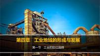 地理必修2工業(yè)的區(qū)位選擇課前預習ppt課件