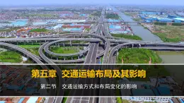 人教版 (新課標)高中地理必修2 5-2課件-《交通運輸方式和布局變化的影響》