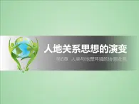 人教版 (新課標)高中地理必修2 6-1《人地關(guān)系思想的演變》課件
