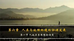 人教版 (新課標)高中地理必修2 6-1課件-《人地關(guān)系思想的演變》