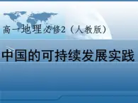 人教版 (新課標)高中地理必修2 6-2課件-《中國的可持續(xù)發(fā)展實踐》