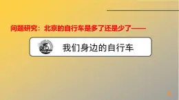 人教版 (新課標)高中地理必修2 第五章課件-《問題研究_北京自行車是多了還是少了》