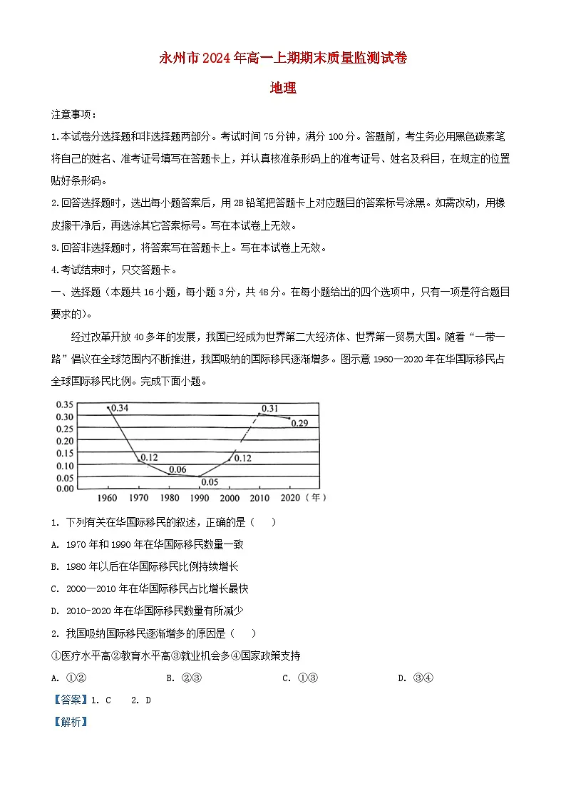 湖南省永州市2023_2024学年高一地理下学期7月期末试题含解析第1页