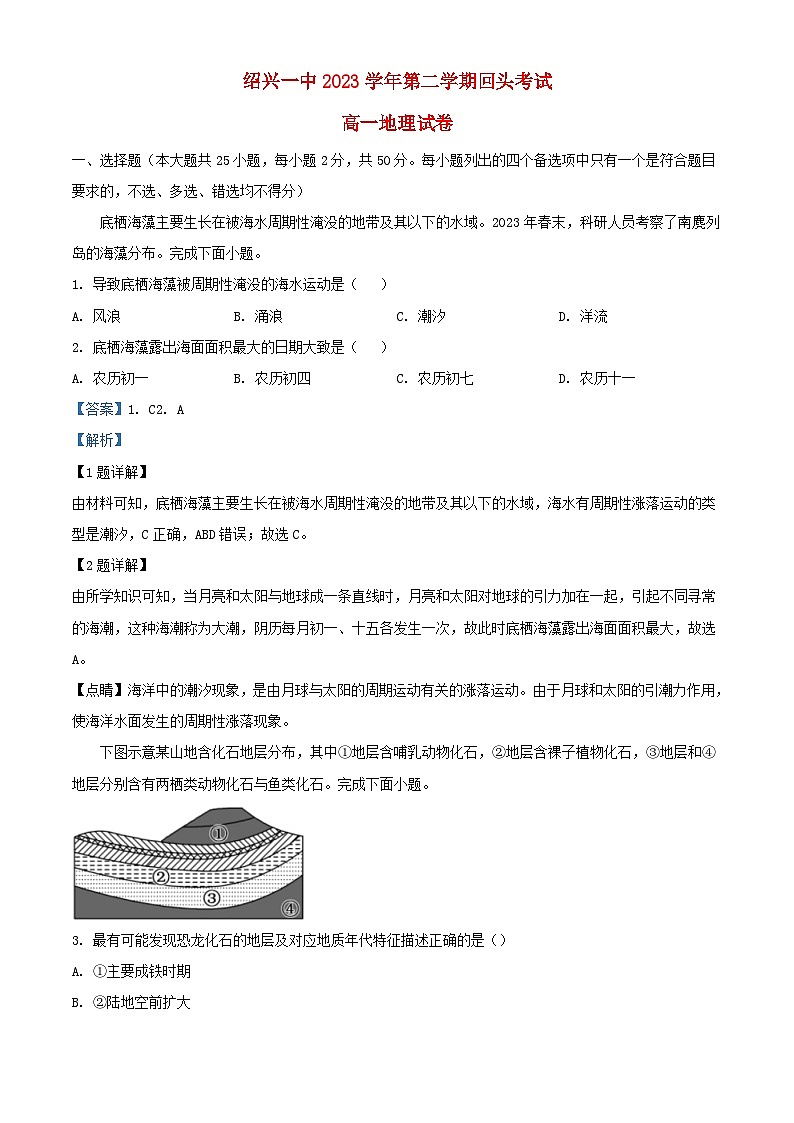 浙江省绍兴市2023_2024学年高一地理下学期开学考试卷含解析第1页