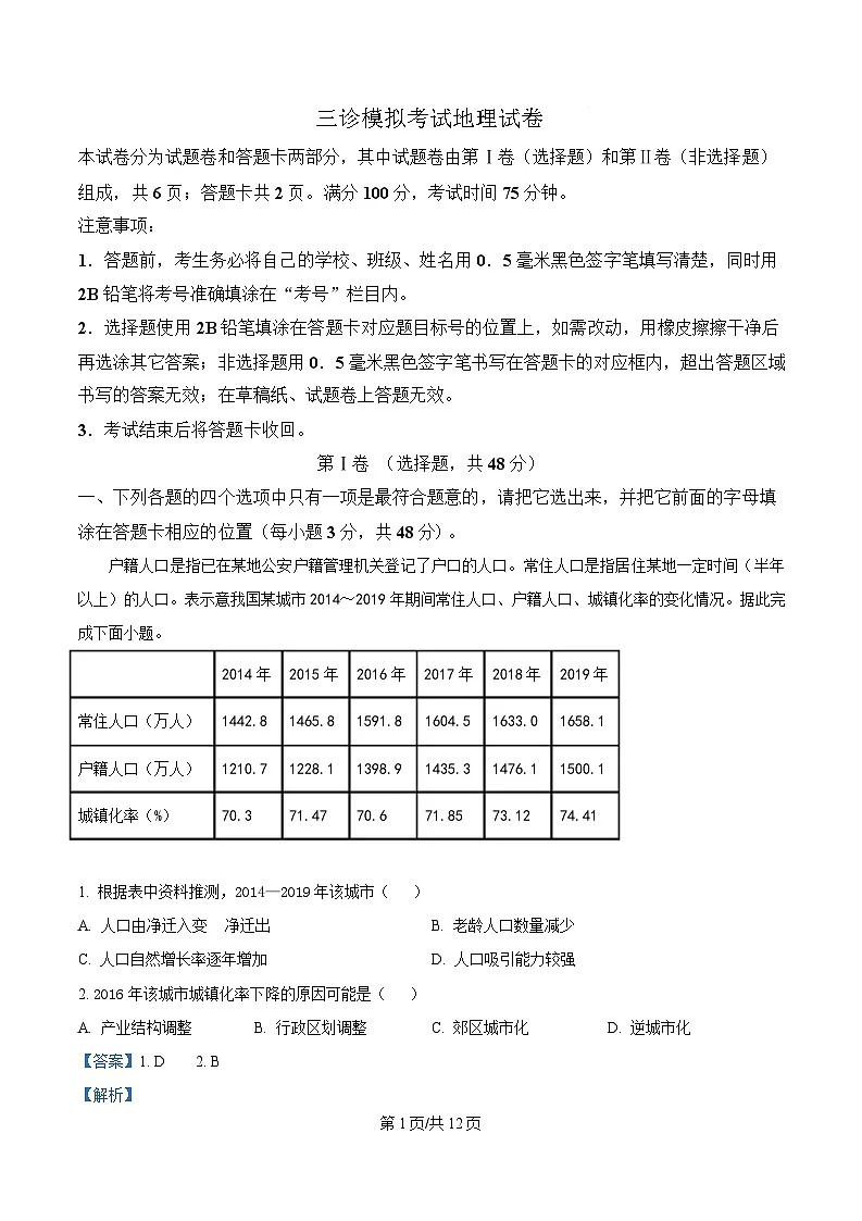 四川省成都市成华区某校2024-2025学年高三下学期4月三诊模拟地理试题 含解析第1页