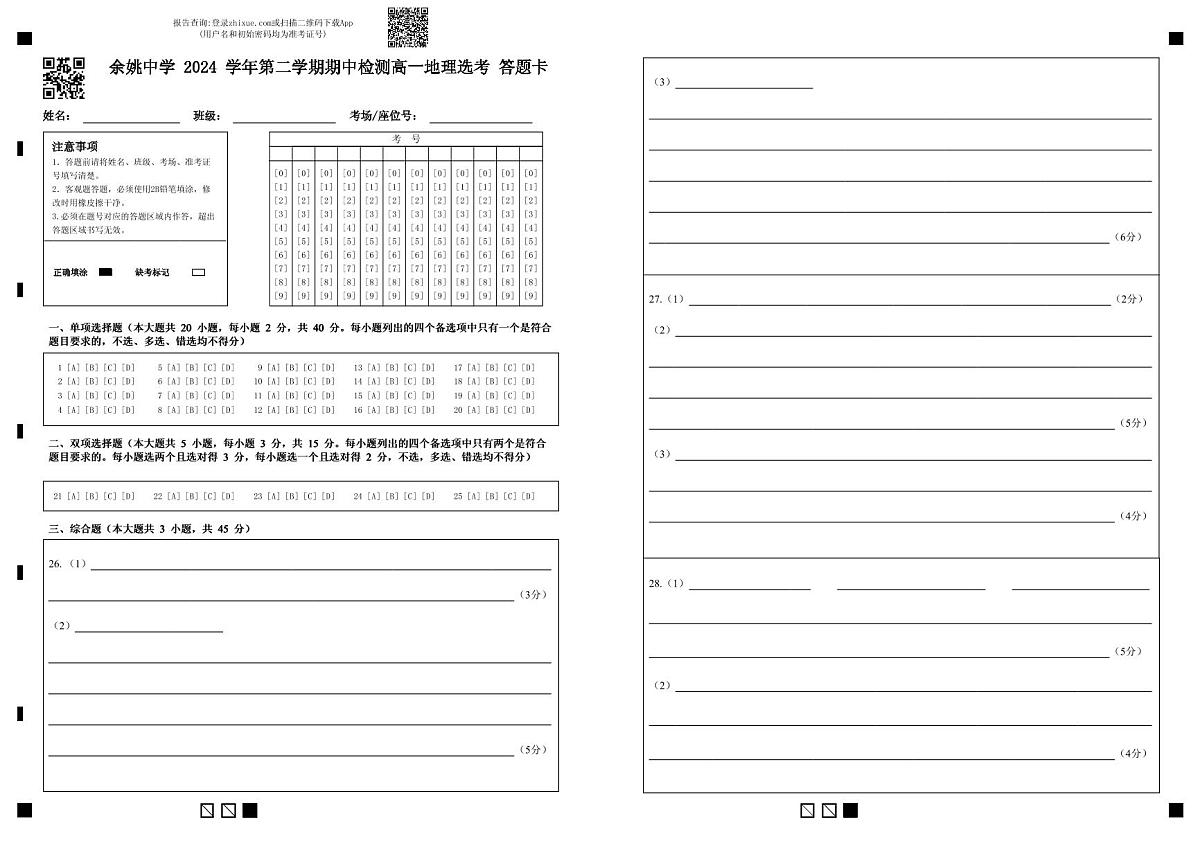 上交稿 余姚中学 2024 学年第二学期期中检测高一地理选考 答题卡 (1)(1)第1页