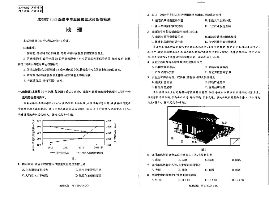 成都市2022级高中毕业班第三次诊断性检测地理试卷【含答案】第1页