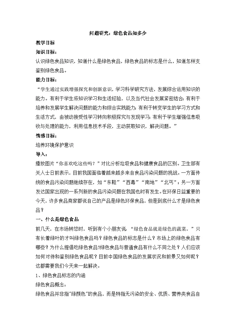 人教版 (新课标)高中地理必修2 第六章教案-《问题研究_绿色食品知多少》第1页