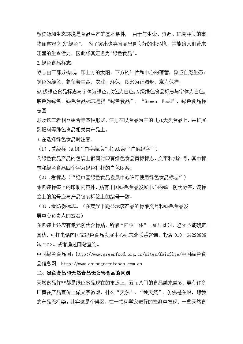 人教版 (新课标)高中地理必修2 第六章教案-《问题研究_绿色食品知多少》第2页