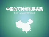 人教版 (新課標)高中地理必修2 6-2《中國的可持續(xù)發(fā)展實踐》課件