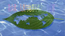 人教版 (新課標)高中地理必修2 第六章課件-《人類與地理環(huán)境的協(xié)調(diào)發(fā)展》