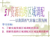人教版 (新課標(biāo))高中地理必修三 5-1《資源的跨區(qū)域調(diào)配——以我國西氣東輸為例》新課講知課件