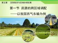 人教版 (新課標(biāo))高中地理必修三 5-1《資源的跨區(qū)域調(diào)配——以我國西氣東輸為例》課件
