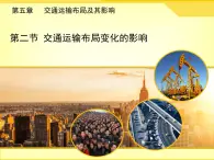 人教版 (新課標)高中地理必修2 5-2《交通運輸布局變化的影響》課件