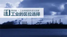 人教版 (新課標)高中地理必修2 4-1課件-《工業(yè)的區(qū)位因素與區(qū)位選擇》