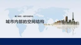 人教版 (新課標)高中地理必修2 2-1課件-《城市內(nèi)部的空間結(jié)構(gòu)》