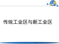 人教版 (新課標)高中地理必修2 4-3課件-《傳統(tǒng)工業(yè)區(qū)和新興工業(yè)區(qū)》
