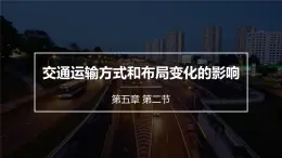 人教版 (新課標)高中地理必修2 5-2《交通運輸布局變化的影響》課件