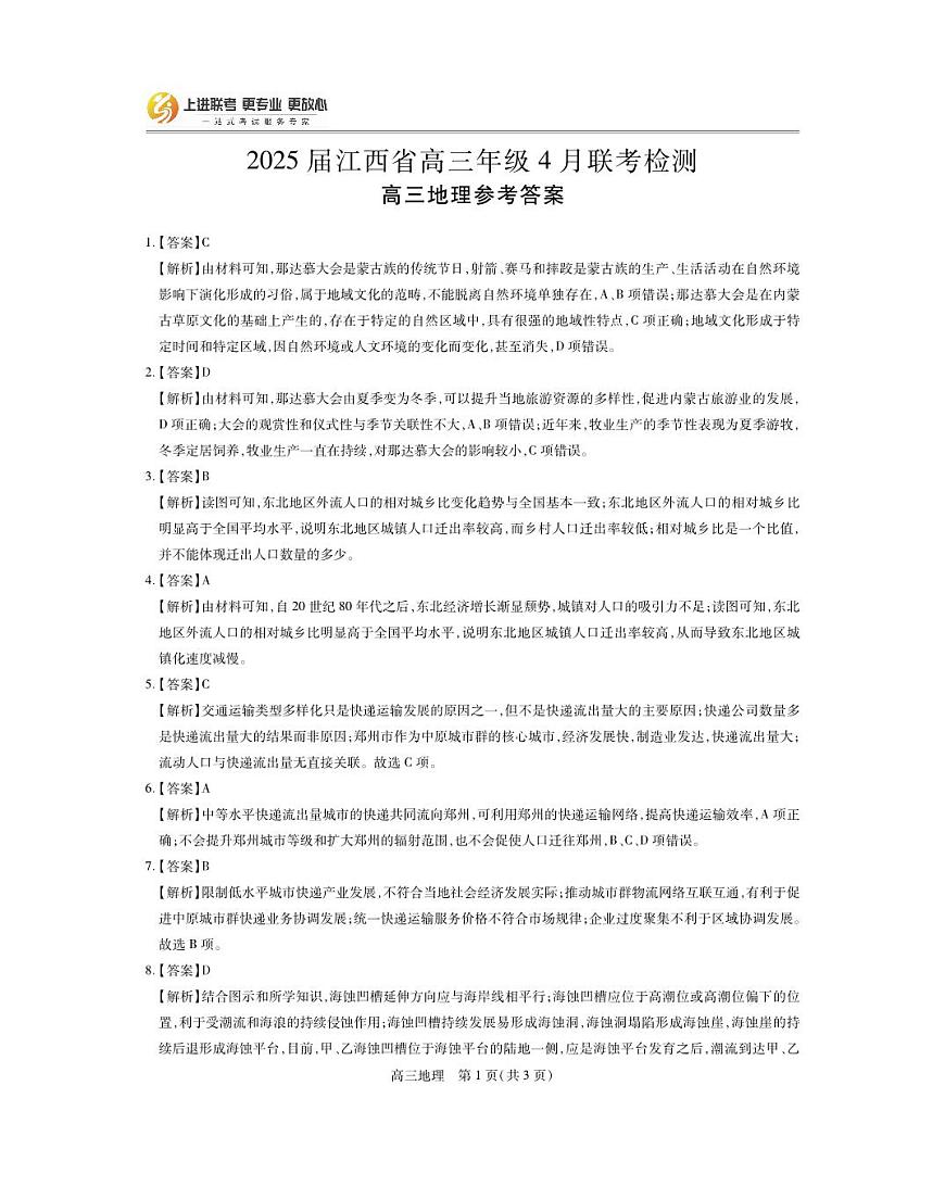 25届4月江西高三联考·地理答案第1页