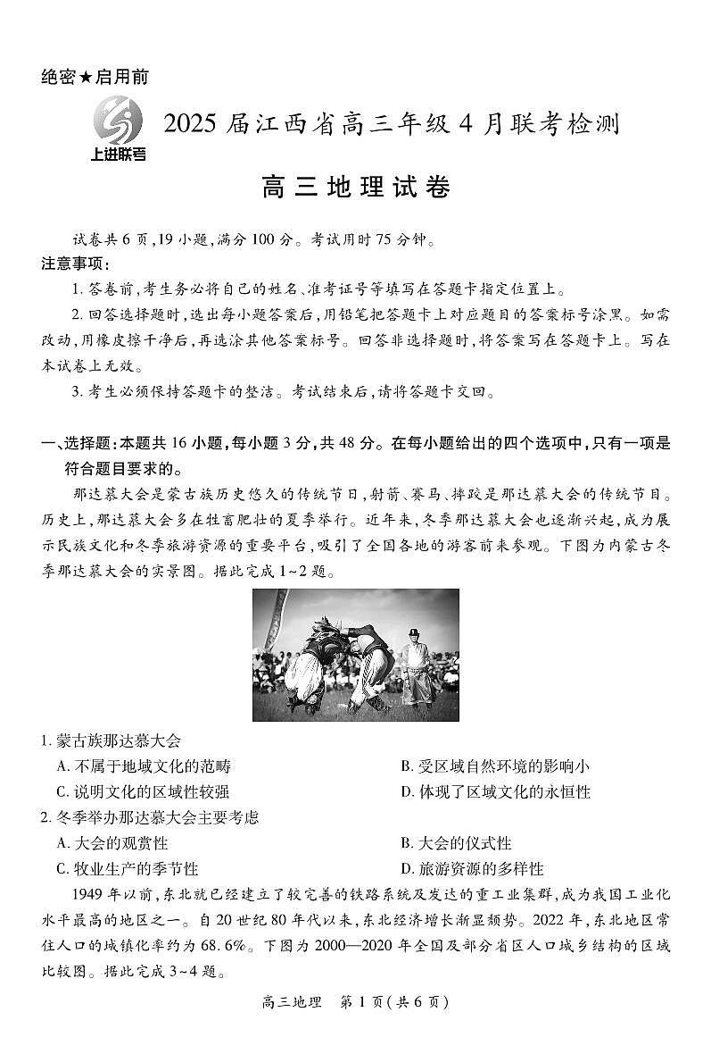 【地理】2025届江西省上进联考高三年级4月联考检测第1页
