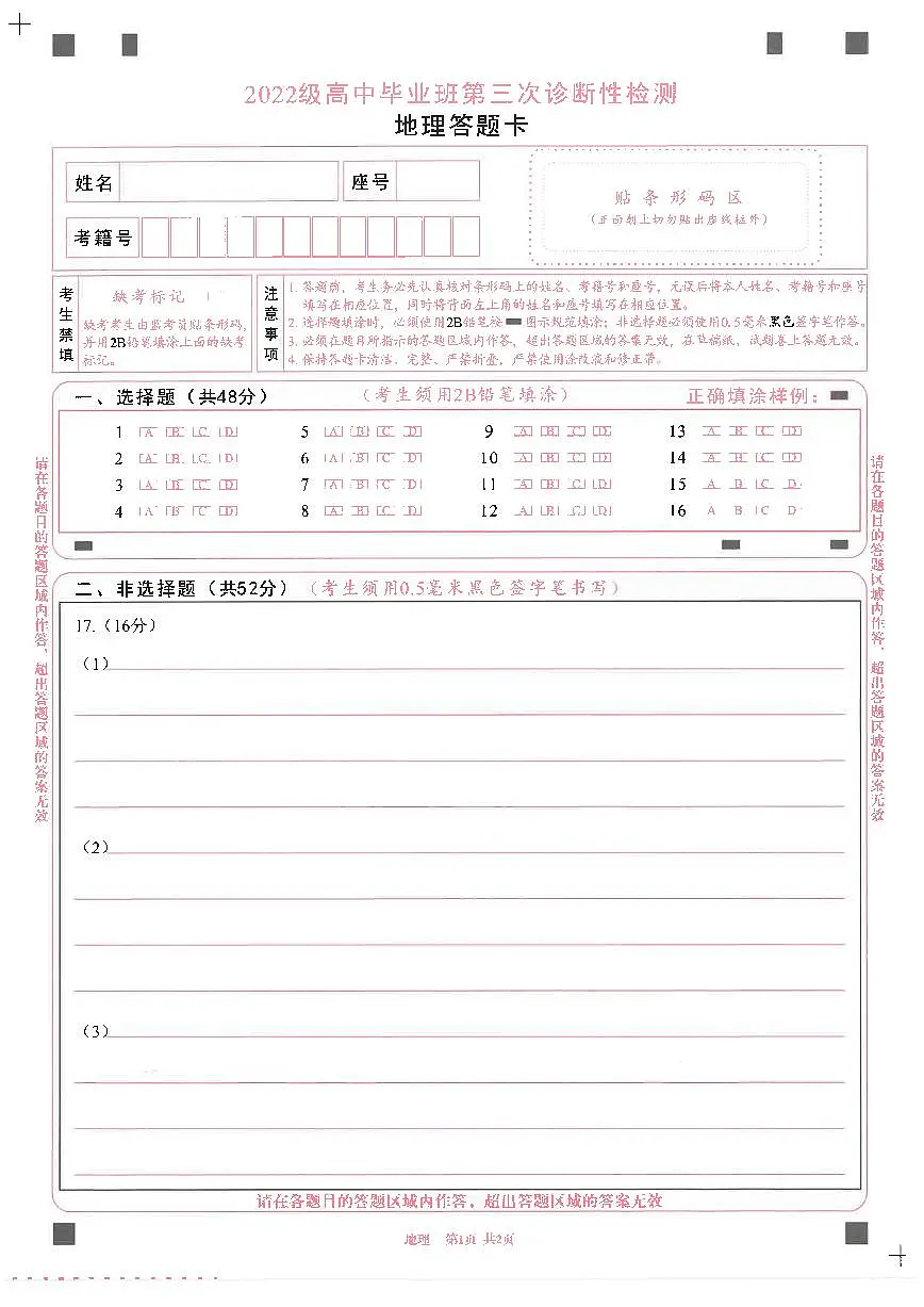 四川省成都市2022级高中毕业班第三次诊断性检测地理答题卡第1页