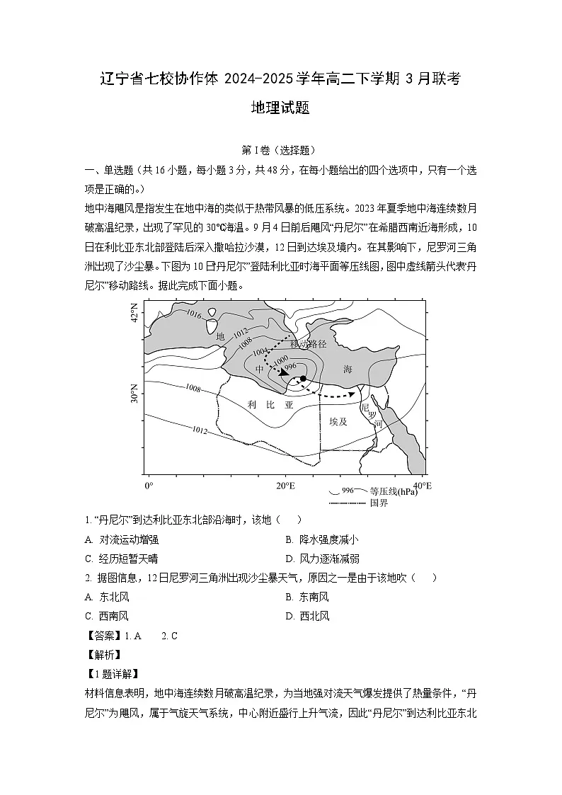 辽宁省七校协作体2024-2025学年高二下学期3月联考地理试卷(解析版)第1页