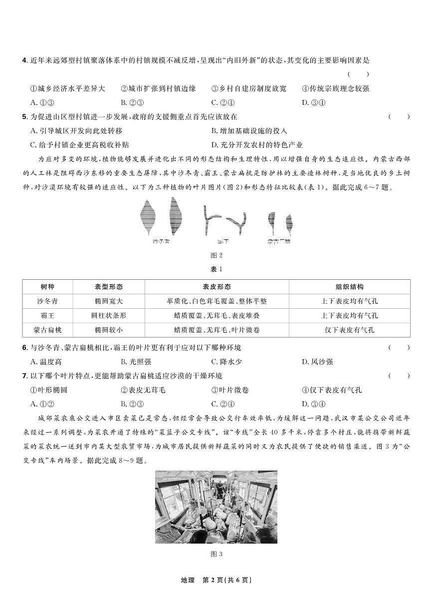 【地理联考试卷】东北三省精准教学联盟2025届高三4月联考(黑吉辽卷-理想树联考)第2页