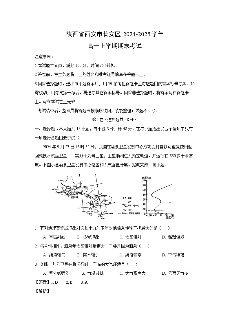 陕西省西安市长安区2024-2025学年高一上学期期末考试地理试卷(解析版)第1页