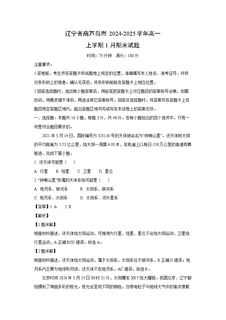辽宁省葫芦岛市2024-2025学年高一上学期1月期末地理试卷(解析版)第1页