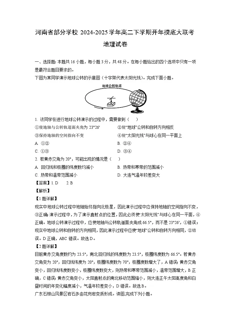 河南省部分学校2024-2025学年高二下学期开年摸底大联考地理试卷(解析版)第1页