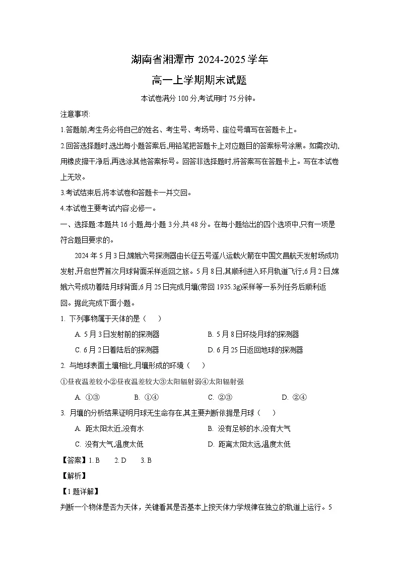 湖南省湘潭市2024-2025学年高一上学期期末地理试卷(解析版)第1页