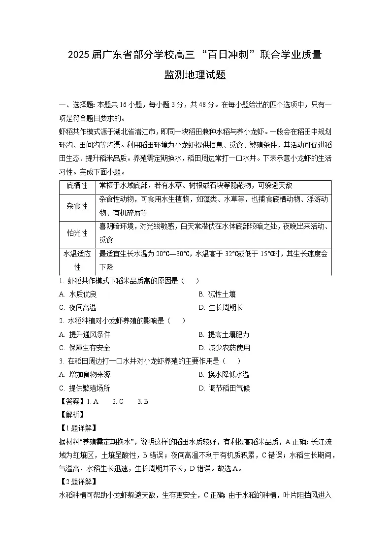 2025届广东省部分学校高三“百日冲刺”联合学业质量监测地理试卷(解析版)第1页