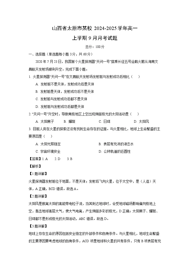 山西省太原市某校2024-2025学年高一上学期9月月考地理试卷(解析版)第1页